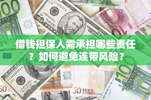 武汉借钱担保人需承担哪些责任？如何避免连带风险？