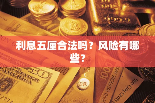 武汉利息五厘合法吗？风险有哪些？