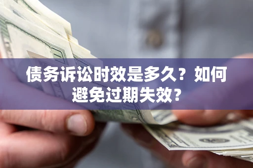 武汉债务诉讼时效是多久？如何避免过期失效？