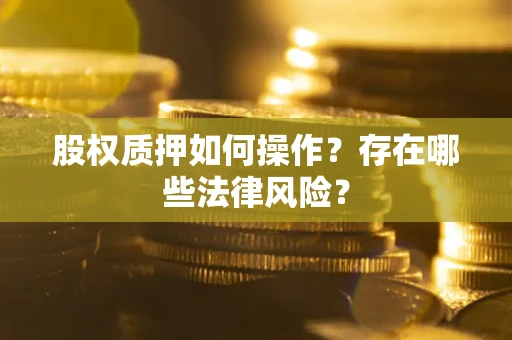 武汉股权质押如何操作？存在哪些法律风险？