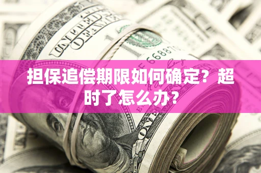 武汉担保追偿期限如何确定？超时了怎么办？