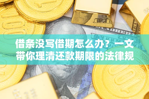 武汉借条没写借期怎么办？一文带你理清还款期限的法律规则