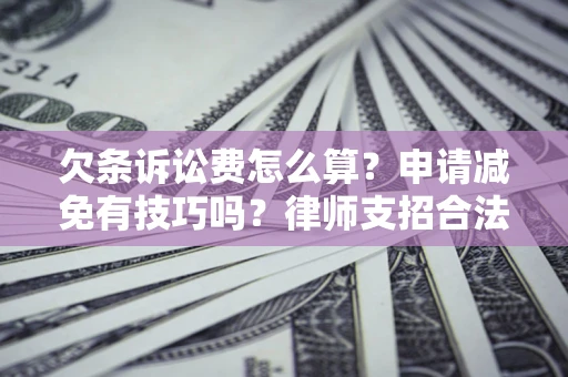 武汉欠条诉讼费怎么算？申请减免有技巧吗？律师支招合法省钱