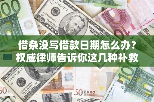 武汉借条没写借款日期怎么办？权威律师告诉你这几种补救方法！