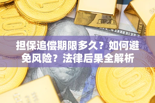 武汉担保追偿期限多久？如何避免风险？法律后果全解析