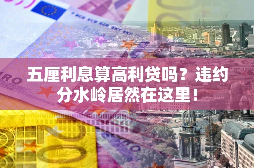 武汉五厘利息算高利贷吗？违约分水岭居然在这里！