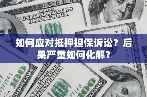 武汉如何应对抵押担保诉讼？后果严重如何化解？