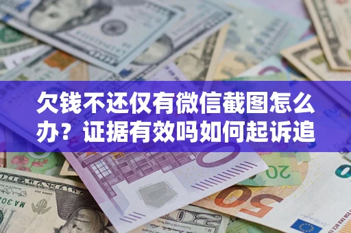 武汉欠钱不还仅有微信截图怎么办？证据有效吗如何起诉追回欠款？