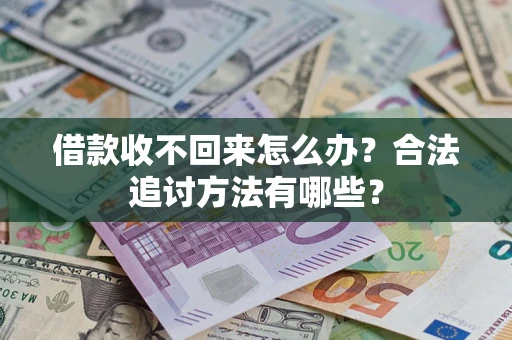 武汉借款收不回来怎么办？合法追讨方法有哪些？