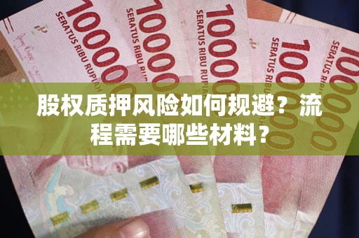 武汉股权质押风险如何规避？流程需要哪些材料？