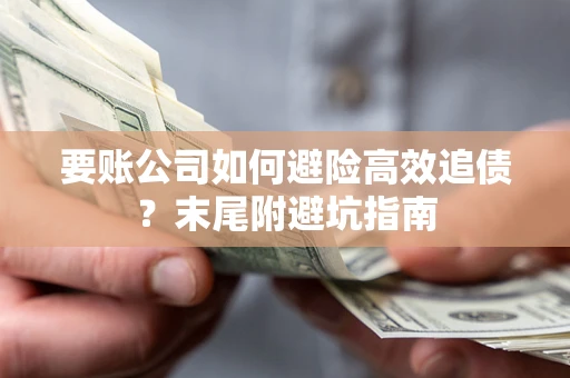 武汉要账公司如何避险高效追债？末尾附避坑指南