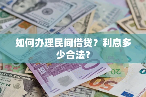 武汉如何办理民间借贷？利息多少合法？
