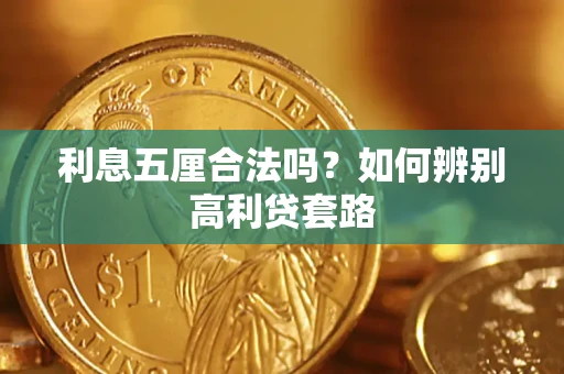 武汉利息五厘合法吗？如何辨别高利贷套路