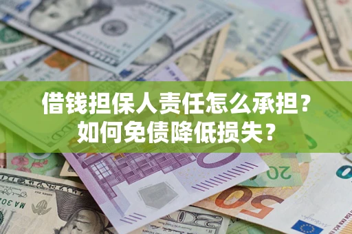 武汉借钱担保人责任怎么承担？如何免债降低损失？