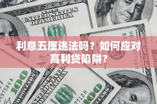 武汉利息五厘违法吗？如何应对高利贷陷阱？
