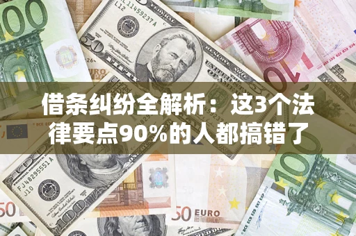 武汉借条纠纷全解析：这3个法律要点90%的人都搞错了
