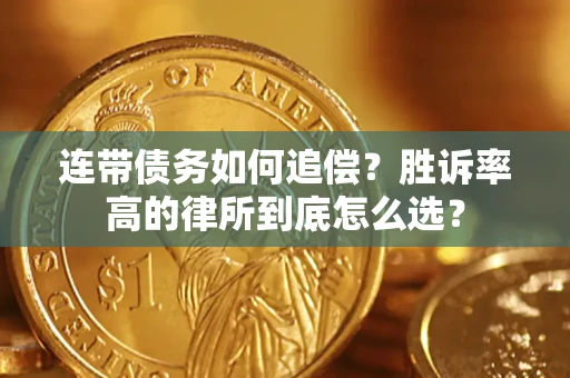 武汉连带债务如何追偿？胜诉率高的律所到底怎么选？