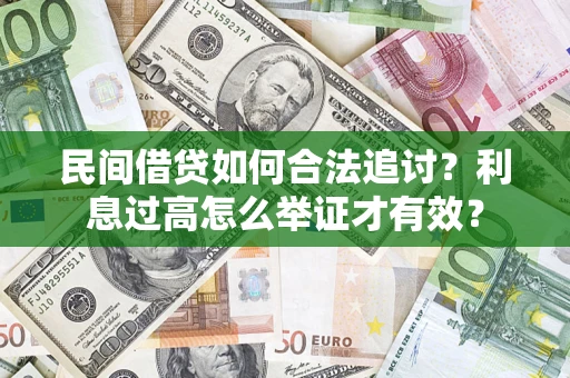 武汉民间借贷如何合法追讨？利息过高怎么举证才有效？