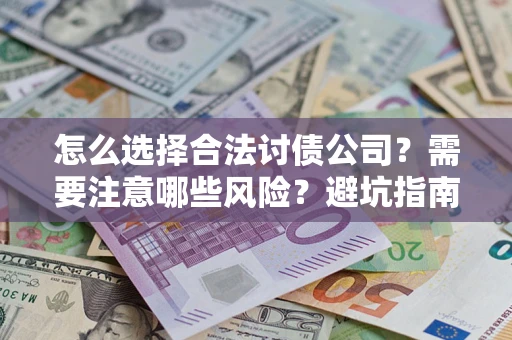 武汉怎么选择合法讨债公司？需要注意哪些风险？避坑指南来了！