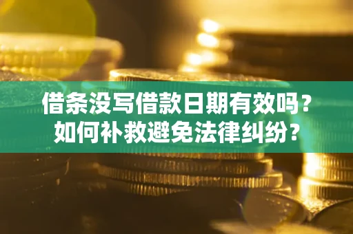 武汉借条没写借款日期有效吗？如何补救避免法律纠纷？
