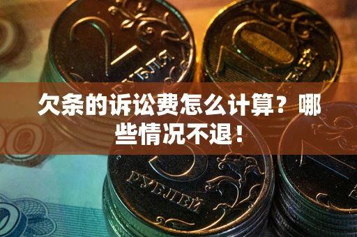 武汉欠条的诉讼费怎么计算?哪些情况不退! 武汉欠条的诉讼费怎么计算?哪些情况不退!