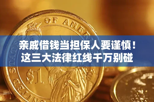 武汉亲戚借钱当担保人要谨慎！这三大法律红线千万别碰