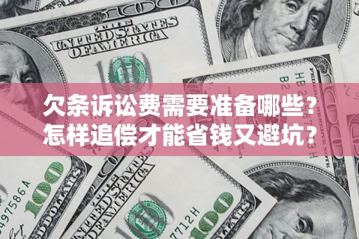 武汉欠条诉讼费需要准备哪些？怎样追偿才能省钱又避坑？