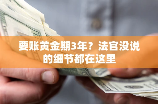武汉要账黄金期3年？法官没说的细节都在这里