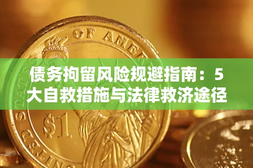 武汉债务拘留风险规避指南：5大自救措施与法律救济途径