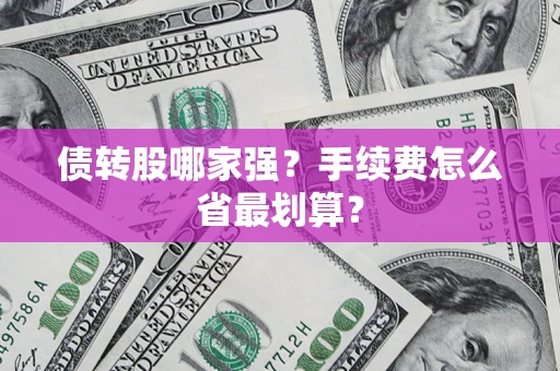 武汉债转股哪家强？手续费怎么省最划算？