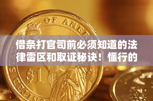 武汉借条打官司前必须知道的法律雷区和取证秘诀！懂行的人已经留好这些证据