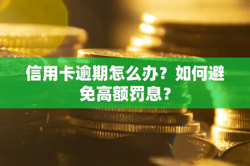 武汉信用卡逾期怎么办？如何避免高额罚息？