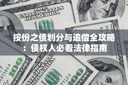 武汉按份之债划分与追偿全攻略：债权人必看法律指南