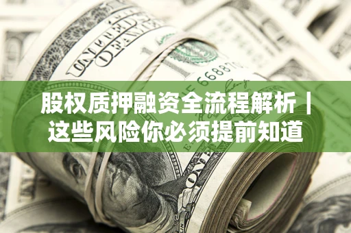 武汉股权质押融资全流程解析｜这些风险你必须提前知道