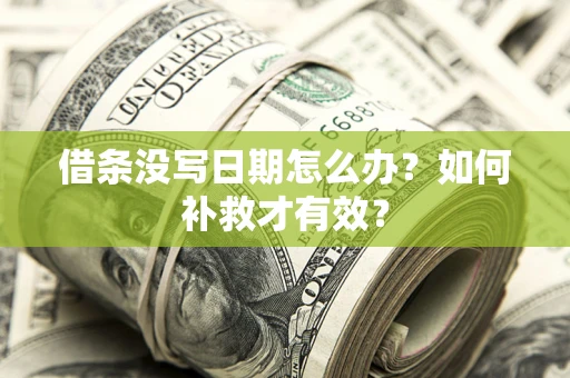 武汉借条没写日期怎么办？如何补救才有效？