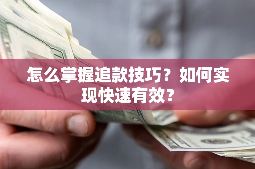 武汉怎么掌握追款技巧？如何实现快速有效？