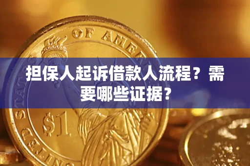 武汉担保人起诉借款人流程?需要哪些证据? 武汉担保人起诉借款人流程?需要哪些证据?