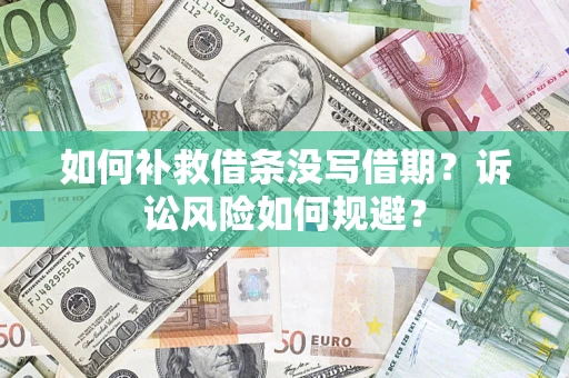 武汉如何补救借条没写借期？诉讼风险如何规避？