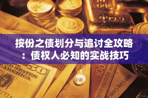 武汉按份之债划分与追讨全攻略：债权人必知的实战技巧