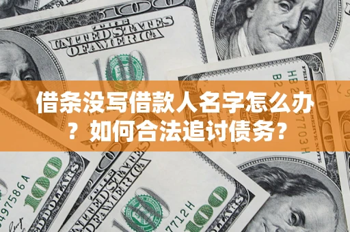 武汉借条没写借款人名字怎么办？如何合法追讨债务？