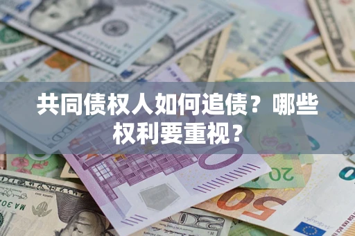 武汉共同债权人如何追债？哪些权利要重视？