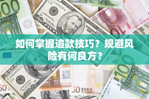 武汉如何掌握追款技巧？规避风险有何良方？