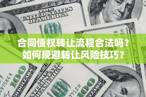 武汉合同债权转让流程合法吗？如何规避转让风险技巧？