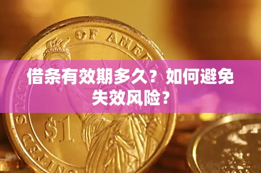 武汉借条有效期多久？如何避免失效风险？