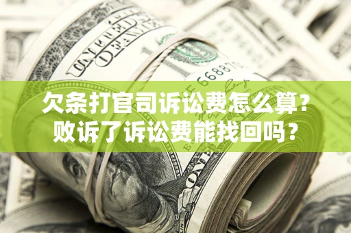 武汉欠条打官司诉讼费怎么算？败诉了诉讼费能找回吗？