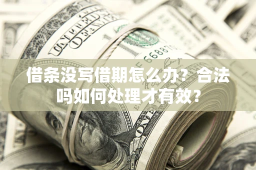 武汉借条没写借期怎么办？合法吗如何处理才有效？