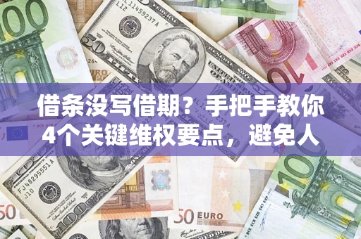 武汉借条没写借期？手把手教你4个关键维权要点，避免人财两空