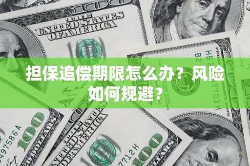 武汉担保追偿期限怎么办？风险如何规避？