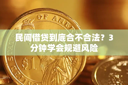 武汉民间借贷到底合不合法？3分钟学会规避风险