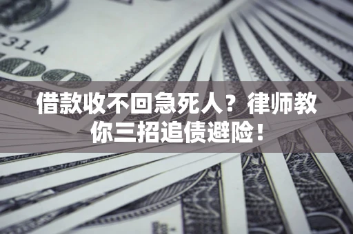 武汉借款收不回急死人？律师教你三招追债避险！